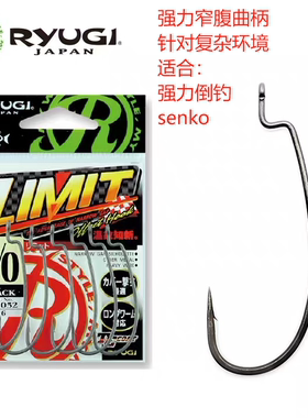 日本Ryugi流義LIMIT加强型路亚曲柄钩 江口俊介超滑涂层障碍鲈鱼