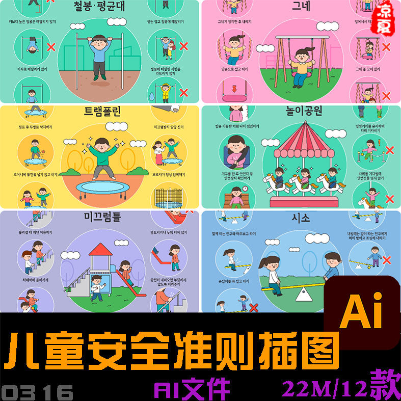 手绘卡通儿童游戏玩耍安全手册准则宣传展板插图ai矢量设计素材