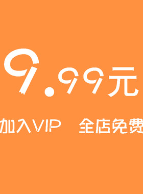 会员VIP全店素材免费PSD/AI/AN/PNG/EPS矢量海报设计源文件模板