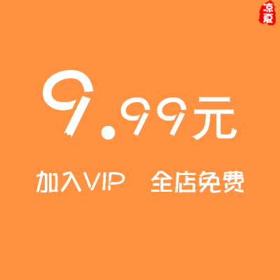 会员VIP全店素材免费PSD/AI/AN/PNG/EPS矢量海报设计源文件模板