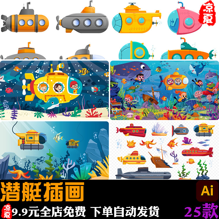 卡通潜艇潜水艇海底观光插画图片ai矢量设计素材