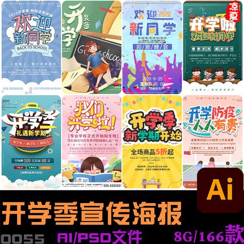 学校园开学季教育培训通知宣传商场海报展板插画模板PSD/AI设计素