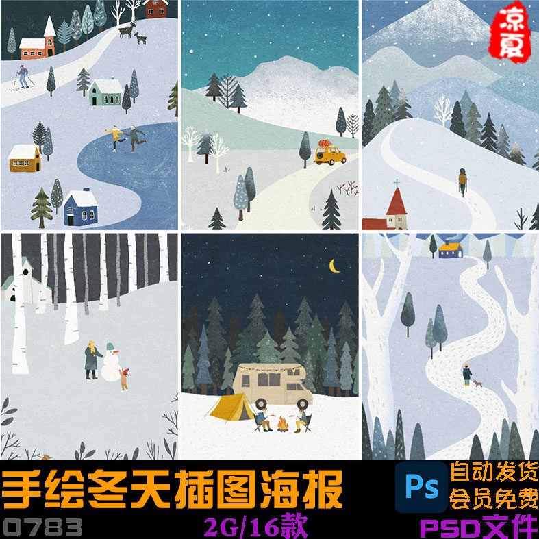 手绘冬天滑雪冬钓露营温泉旅行插图海报psd分层设计素材