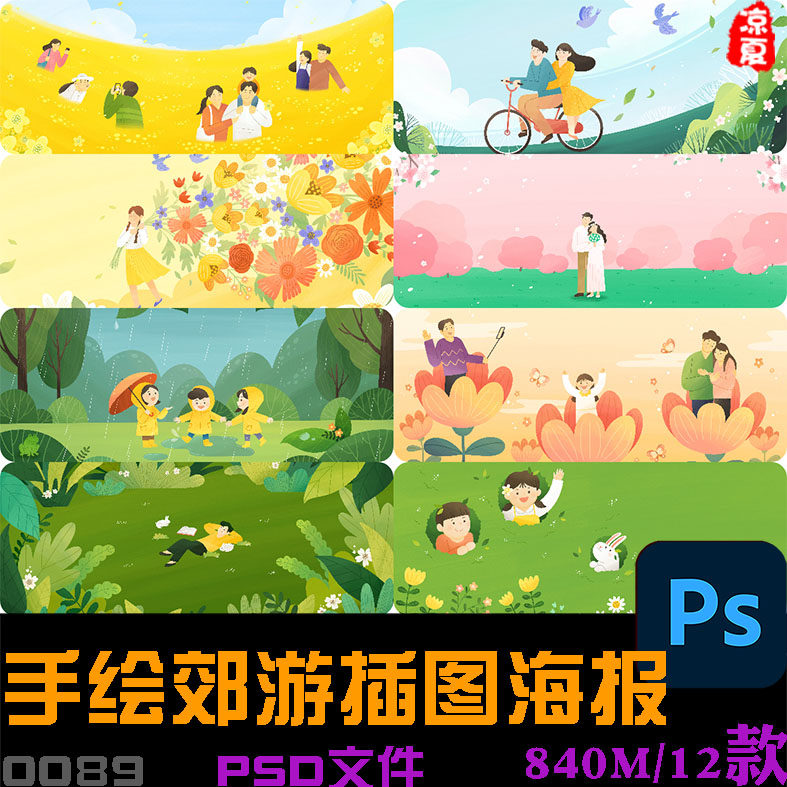 手绘卡通治愈系出行春游郊游宣传展板插图海报背景psd分层设计素