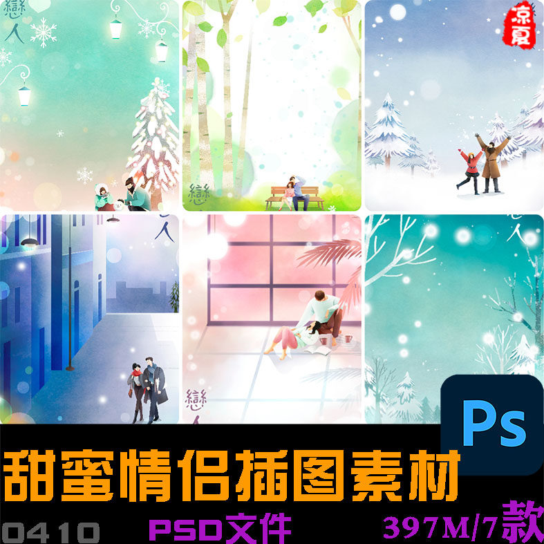 手绘情人节情侣恋人约会甜蜜浪漫场景插图海报psd设计素材