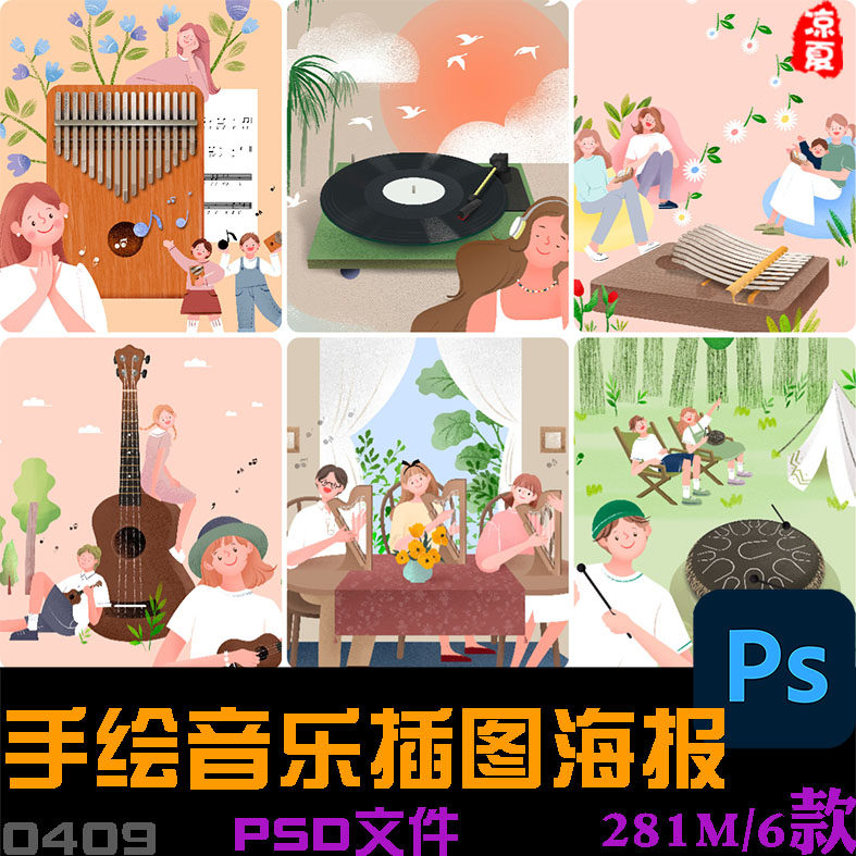 手绘小众古典音乐音符乐器享受插图海报psd分层设计素材