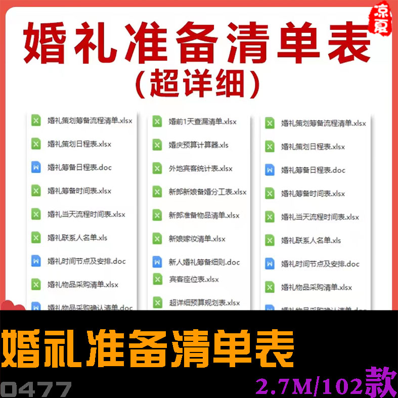 结婚婚前婚礼流程准备筹备准备物品采购清单日程安排表格资料