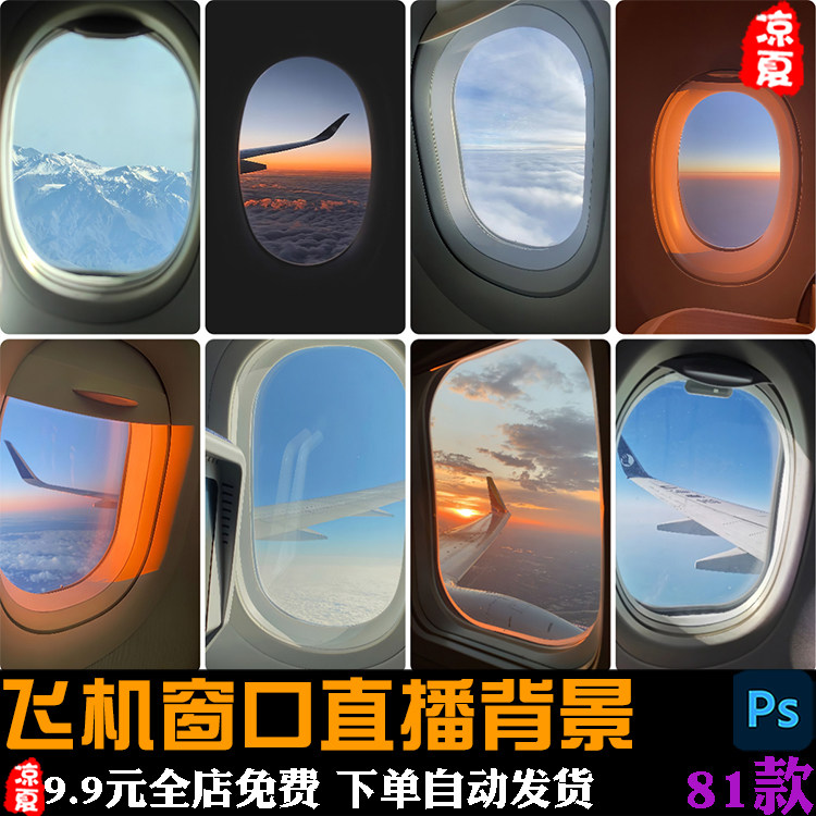 飞机窗口机窗外风景静态虚拟抖音直播间背景图片绿幕绿布jpg素材图片