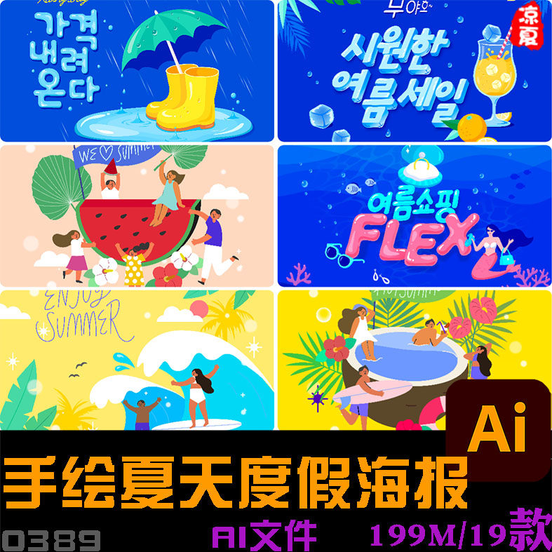 手绘夏天海边旅游度假露营冲浪西瓜插图ai矢量设计素材