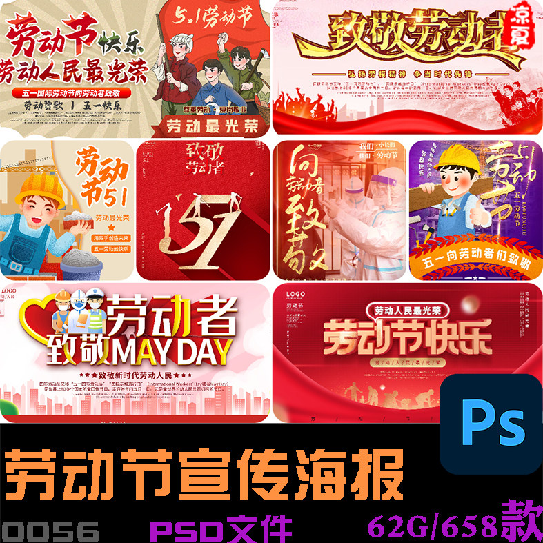 五一51劳动节快乐致敬劳动人民宣传活动海报展板模板psd设计素材