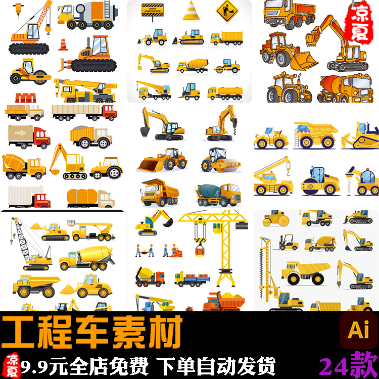 水泥搅拌车吊车挖掘机压路车铲车工程车机械元素AI矢量设计素材