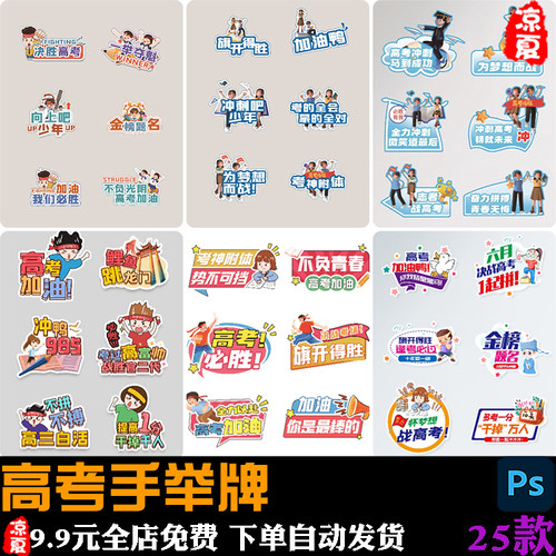 高考卡通可爱手举牌加油拍照道具文案标语元素PSD设计素材模板PS