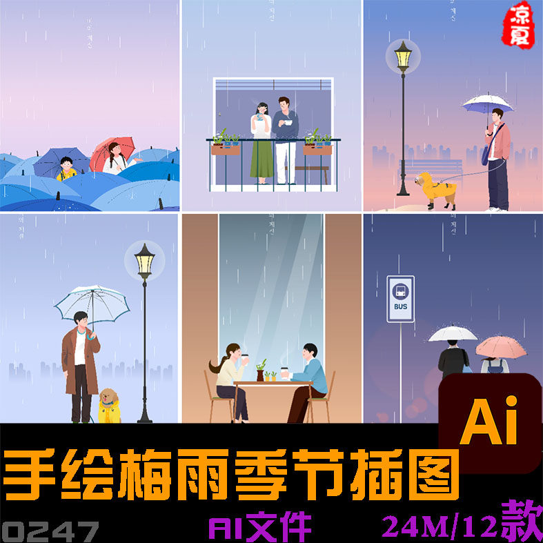 手绘梅雨季节雨季下雨天情侣浪漫约会漫画插图海报ai矢量设计素材
