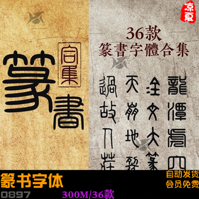 ps古代小篆金文大篆印章落款甲骨文篆书字体包字体库下载素材模板