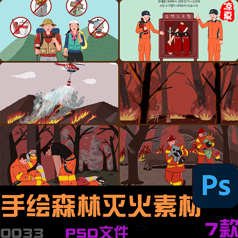 手绘森林动物火灾消防员安全救援宣传插图海报psd分层设计素材