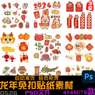 2024年喜迎龙年新春卡通喜庆爆竹灯笼龙元素免扣贴纸模板psd素材
