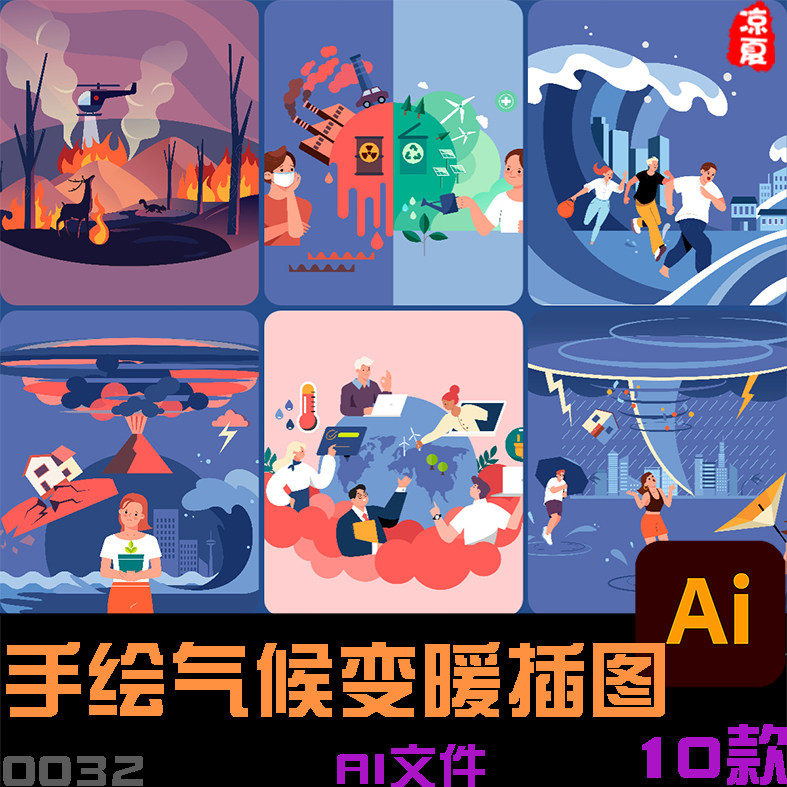 手绘环保全球气候变暖火灾洪水暴雨地震灾害插图ai矢量设计素材