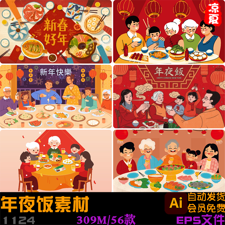 新年春节聚会年夜饭除夕团聚团圆饭手绘中式插画ai矢量设计素材