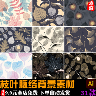 枝叶树叶树枝叶片脉络叶脉纹路图案背景包装印花AI矢量设计素材