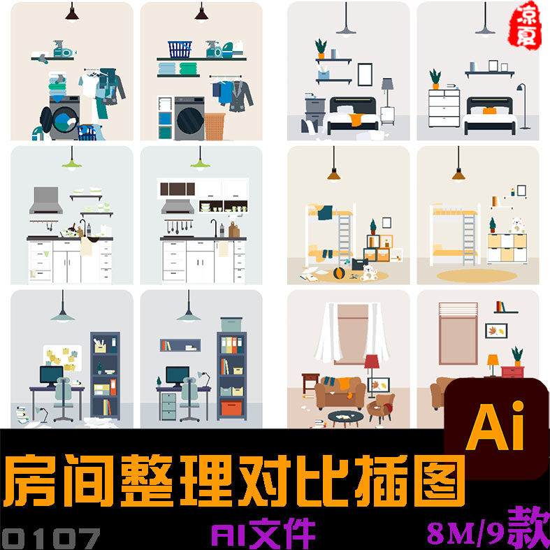 手绘卡通房间卫生清洁前后对比宣传展板插图海报ai矢量设计素材