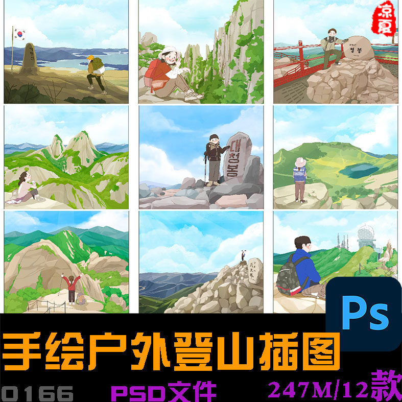 ins风格手绘卡通人物户外登山爬山场景宣插图海报psd分层设计素材