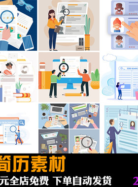 卡通查看筛选简历人岗匹配人才画像网络招聘插画ai矢量设计素材