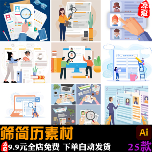 卡通查看筛选简历人岗匹配人才画像网络招聘插画ai矢量设计素材