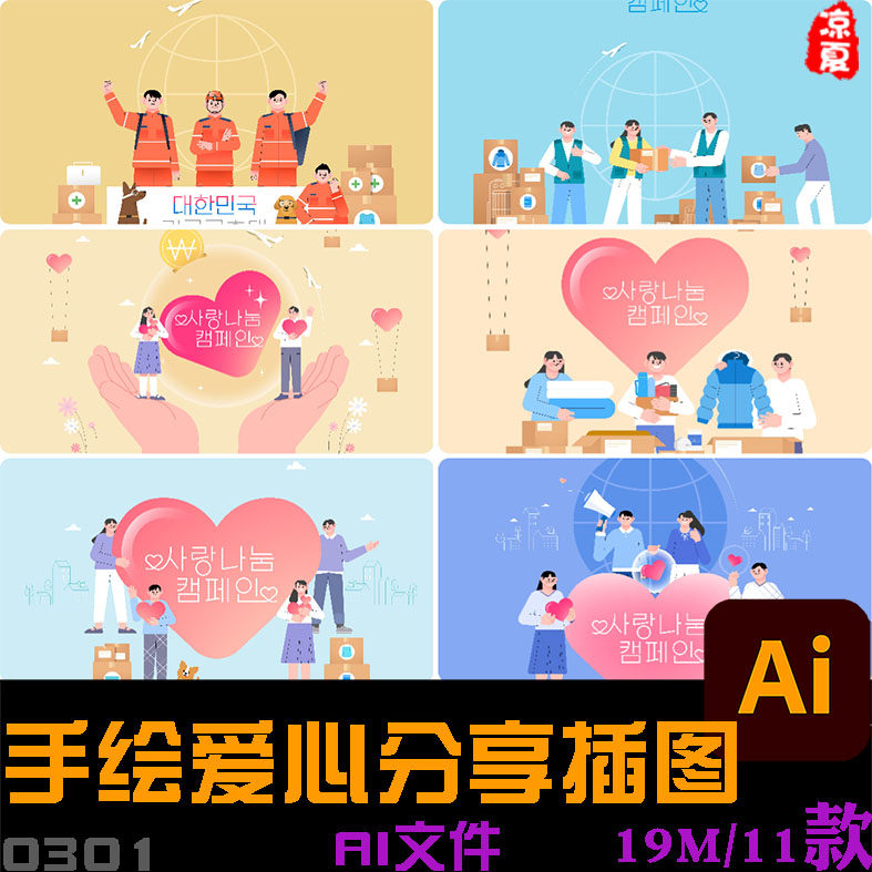 手绘卡通人物爱心分享救灾救援助支援宣传插图海报ai矢量设计素材