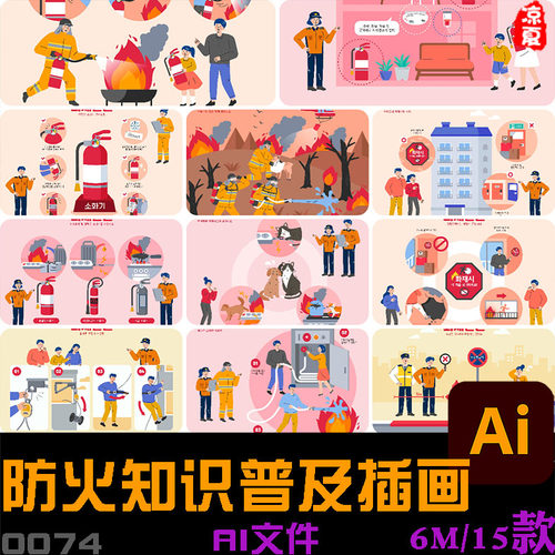 家庭防火知识安全隐患救火消防栓灭火器消防员插画矢量AI设计素材