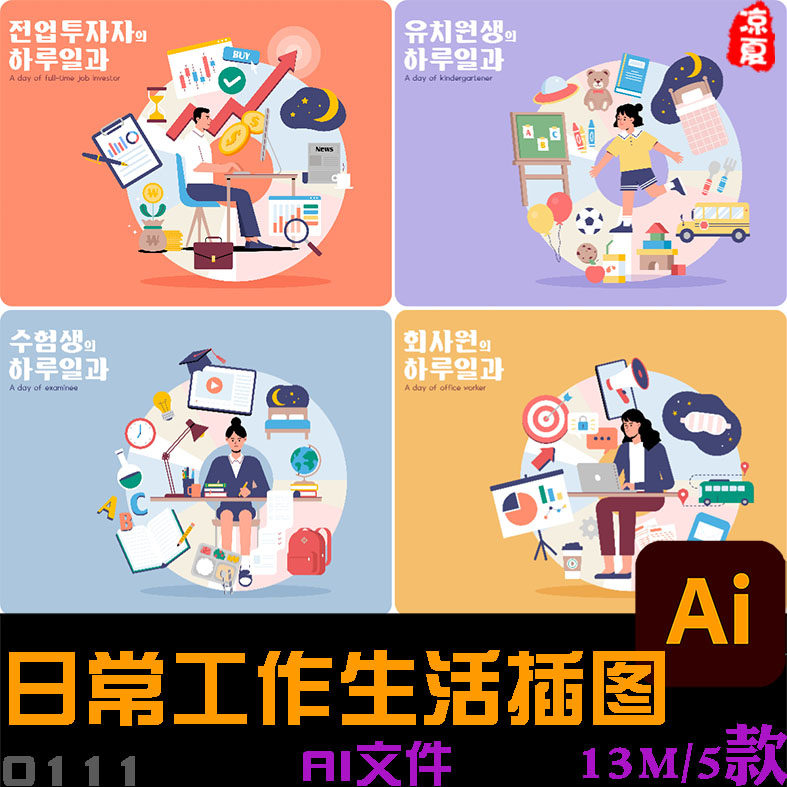 手绘卡通人物上班日常休闲工作生活元素插图海报aii矢量设计素材