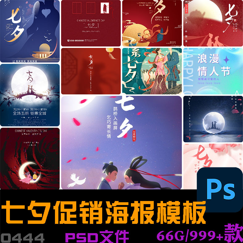 浪漫七夕情人节商场电商活动促销PSDAI素材海报模板