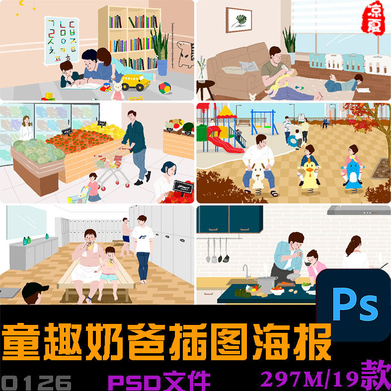 手绘童趣卡通超级奶爸带娃场景宣传插图海报psd分层设计素材模板