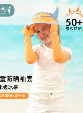 ibaby儿童防晒袖套夏季宝宝