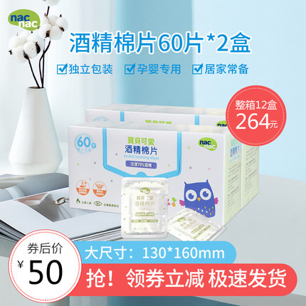 nac宝贝可爱婴儿酒精棉片大尺寸 新生儿童一次性酒精棉片60片*2盒