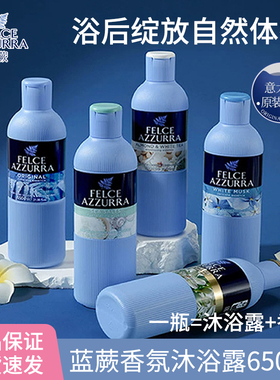 意大利felce azzurra/蓝蕨香水级香氛沐浴露白麝香海盐持久留香