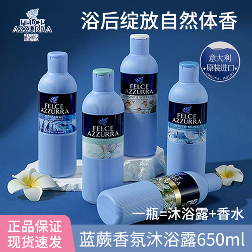 蓝蕨海盐白麝香氛沐浴露持久留香