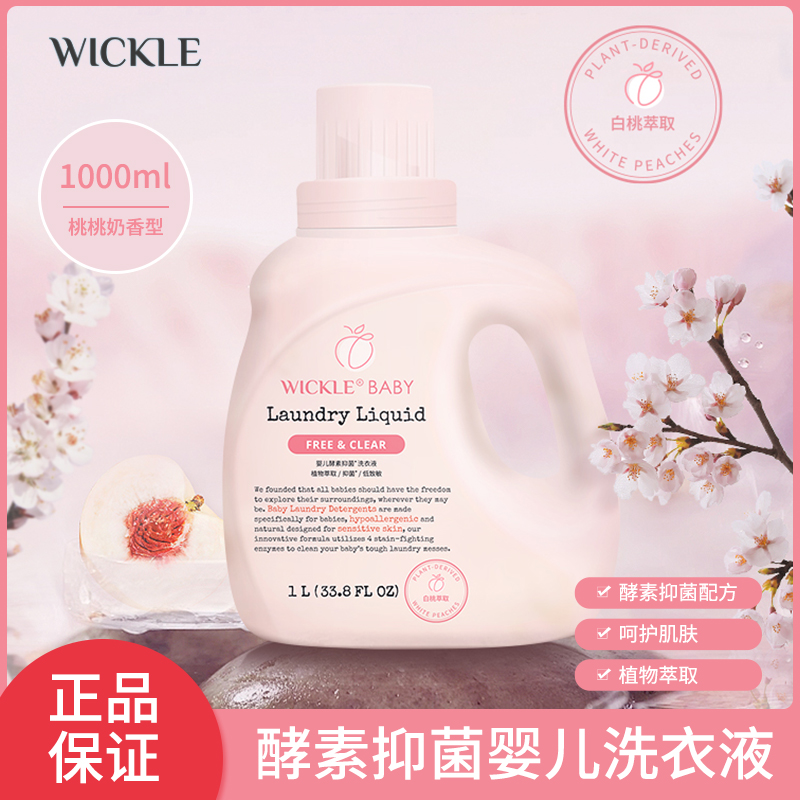 wickle婴幼儿洗衣液去渍去污