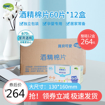 nac宝贝可爱婴儿酒精棉片新生儿宝宝一次性酒精棉片整箱60片*12盒