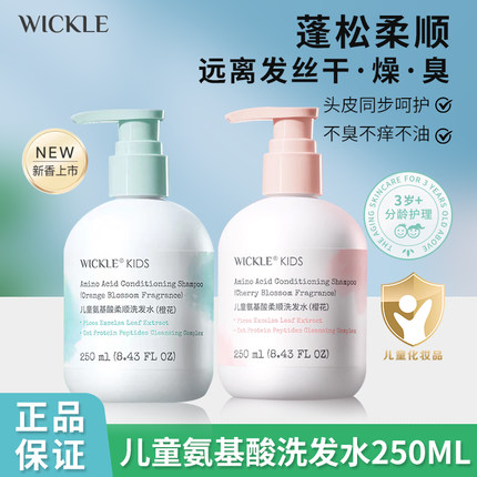 wickle儿童洗发水男童女孩专用无硅油氨基酸头皮养护洗发露3-15岁