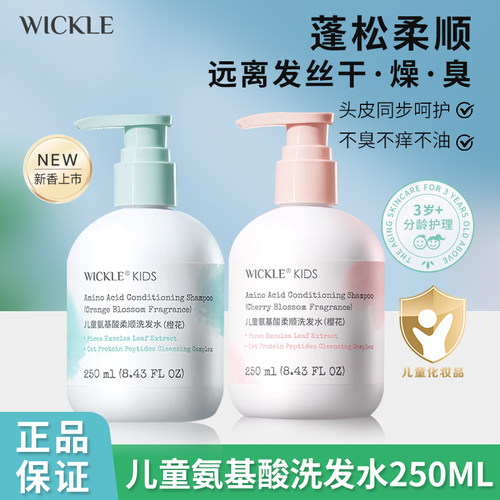 wickle儿童洗发水女孩宝宝专用
