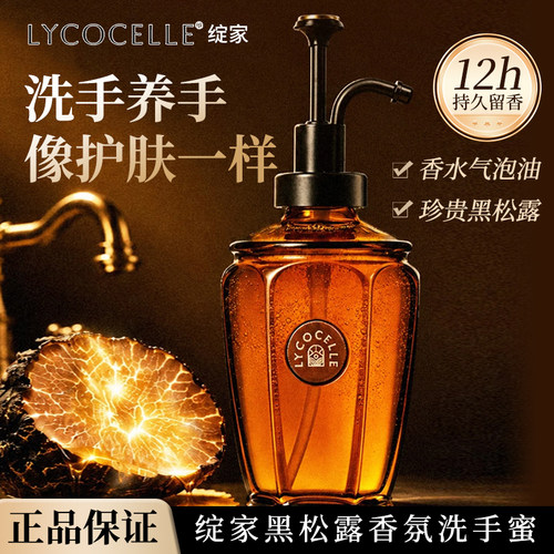 绽家黑松露香氛洗手蜜嫩滑留香