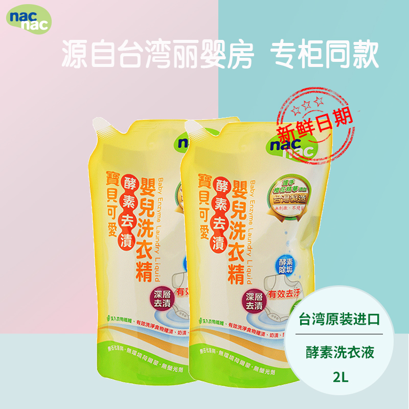 nacnac宝贝可爱1l台制去渍洗衣液