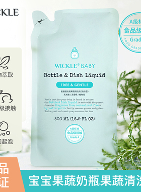 wickle婴儿奶瓶清洁剂宝宝果蔬清洗剂清洗液补充装500ml 1件装