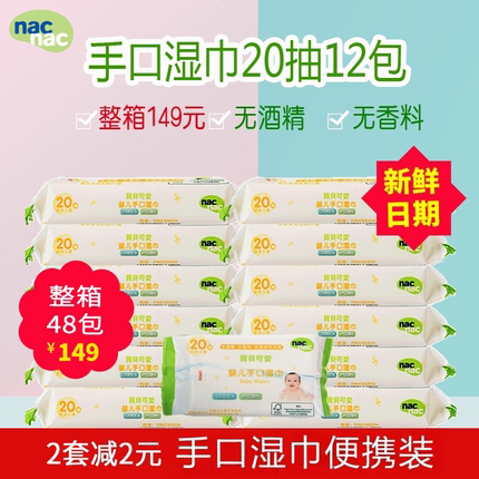 nac宝贝可爱婴儿手口小包湿巾 宝宝新生儿湿纸巾便携装20抽*12包