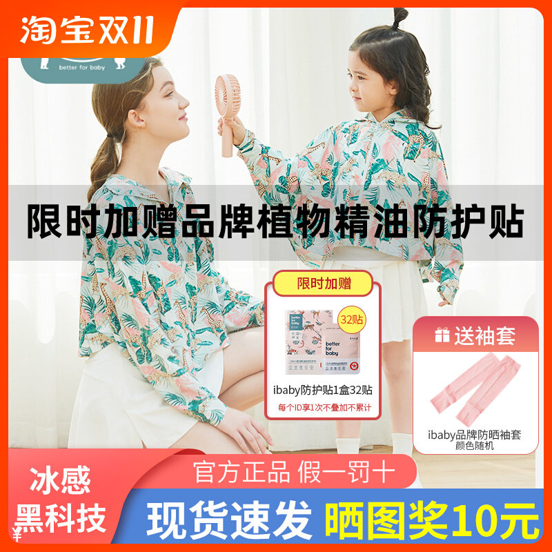 ibaby儿童防晒衣冰感 宝宝小孩幼儿防晒服亲子外套外出防紫外线高性价比高么？