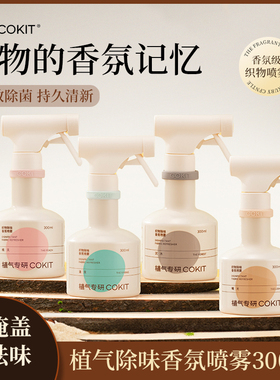 COKIT 植气专研 衣物香氛喷雾祛味消毒 衣物除菌抑菌持久去味留香