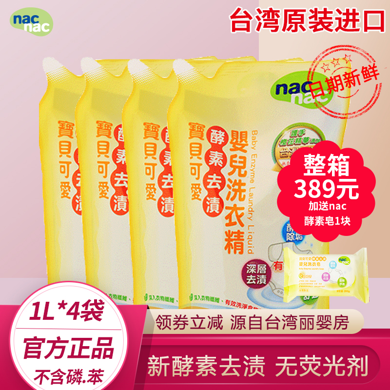 酵素去渍nacnac/宝贝可爱婴儿