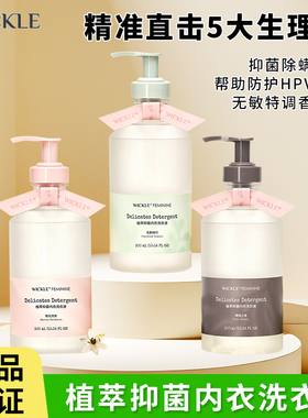 wickle内衣洗衣液女性内裤专用除菌螨去血渍预防HPV升级无敏调香