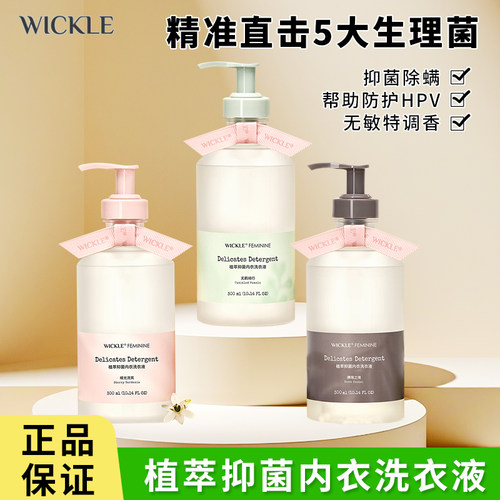 wickle内衣洗衣液女性内裤专用除菌螨去血渍预防HPV升级无敏调香