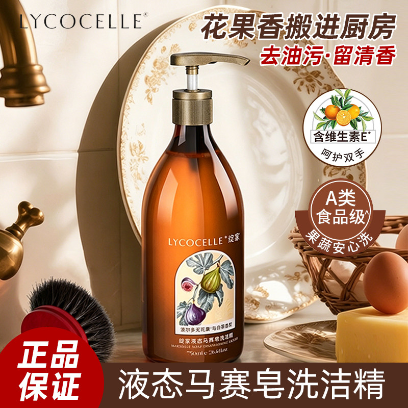 绽家液态马赛皂洗洁精洗碗液食品级餐具奶瓶果蔬清洗抑菌低泡去油